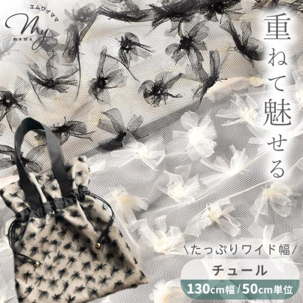 生地 布 布地 チュール 立体 リボン 切りっぱなし可 ワイド幅 ■ ソフト 薄手 柔らかい 可愛い...