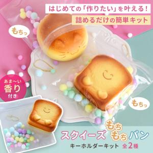 スクイーズ もちもち パン 詰めるだけキット ...の詳細画像1