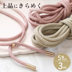 ラメ コード キラキラ 紐 5mm幅 約3ｍ 全2色 おしゃれ ■ 丸紐 パラコード くすみカラー キーホルダー スマホ ストラップ 手作り ■