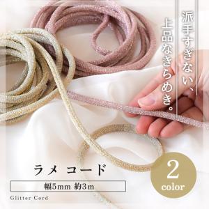 ラメ コード キラキラ 紐 5mm幅 約3m ...の詳細画像1