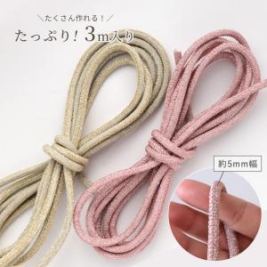 ラメ コード キラキラ 紐 5mm幅 約3m ...の詳細画像4