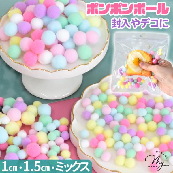 ポンポンボール パステルカラー 約1cm 1.5cm ミックス 全3種 ■ 衝材 素材 デコ カラフ...