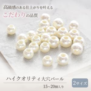 パール ビーズ 大穴 15〜20個入 全2種 ...の詳細画像1