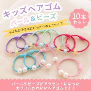 キッズ ヘアゴム 10本入り ビーズ パール ...の詳細画像1