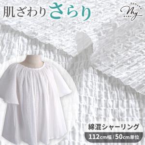 生地 布 シャーリング加工 スノーカットドビー ドット セレン ■ 布地 コットン 無地 伸縮 ストレッチ ギャザー 立体 綿 手作り ■