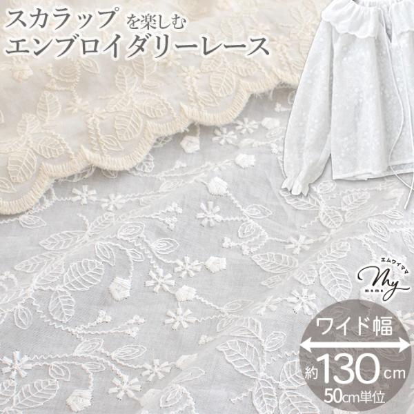 生地 布 布地 両耳スカラップ エンブロイダリーレース 刺繍 エリシア 幅広 130cm 綿 100...
