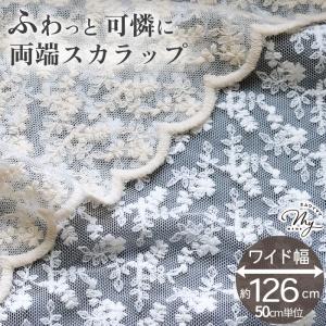 生地 布 布地 レース 刺繍 花柄 チュール スカラップ アネット 可愛い ■ 幅広 約126cm ワンピース スカート ドレス ポーチ ディスプレイ ■