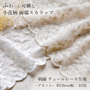 生地 布 布地 レース 刺繍 花柄 チュール ...の詳細画像1