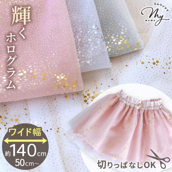 生地 布地 布 幅広 140cm チュール ホログラム ラメ ランダムドット 可愛い おしゃれ ワイ...