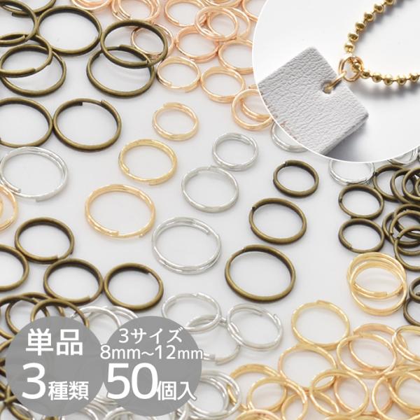 二重カン 8mm 10mm 12mm 50個セット 全3色 ■ 丸カン マルカン 二重丸カン 金具 ...