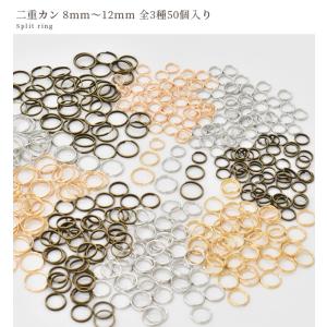 二重カン 8mm 10mm 12mm 50個セ...の詳細画像5