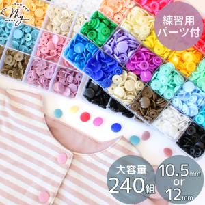 プラスナップ 240組 12mm 10.5mm ゆうパケット ■ プラスナップ