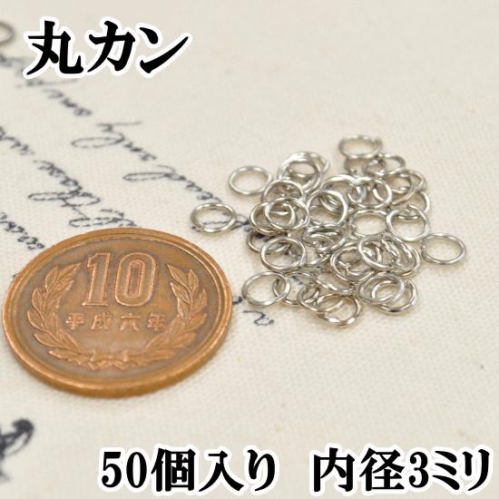 丸カン シルバー 外径5mm 50個 ■ 5ミリ マルカン まるかん 接続 金具 基礎金具 アクセサ...