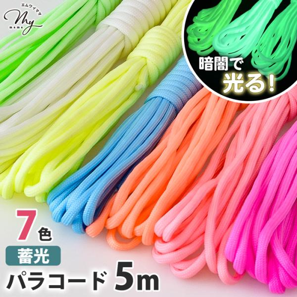 パラコード 5m 4mm 蓄光 全7色 編み方動画付き ■ 編み紐 クラフトコード キーホルダー ス...