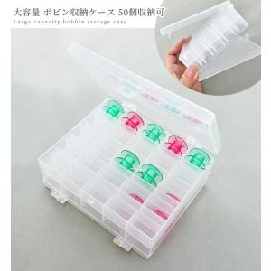 ボビンケース 大容量 50個収納可 ■ 2段 ...の詳細画像4