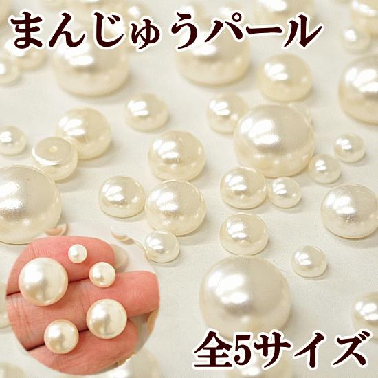 まんじゅうパール 全5サイズ 6mm〜14mm 約15個〜80個入り ■ 手作り アクセサリー 立体...