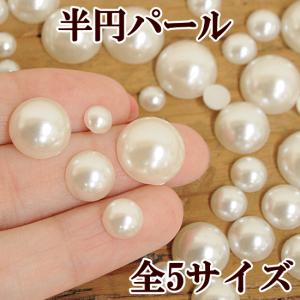 半円パール 全5サイズ 6mm〜14mm 約38個〜282個入り ■ ハンドメイド 手芸 手作り パール デコ ネイル パーツ レジン ■