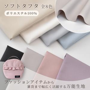 生地 布 布地 約154cm幅 ソフトタフタ ...の詳細画像1