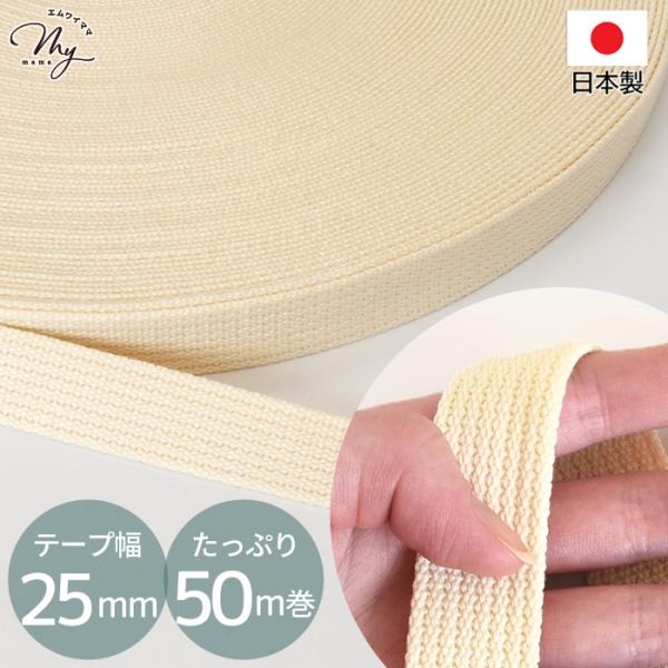 日本製 卸売り アクリルテープ 25mm幅 50m巻 ナチュラル 宅配送料無料 ■ 持ち手 ショルダ...