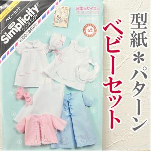（完売しました）型紙・パターン 『ベビーセット』