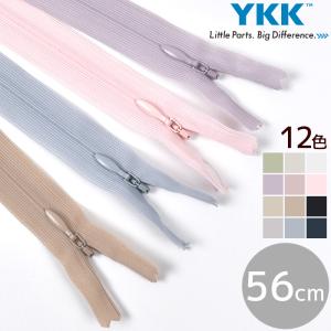 ファスナー YKK コンシールファスナー 56cm 1本 全12色 ■ 樹脂 ニット コイル 止め ワンピース スカート アパレル 手芸 ハンドクラフト ポイント利用 ■ mar
