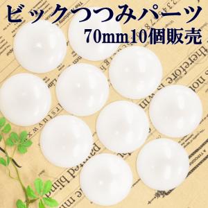 つつみパーツ70mm10個 レシピ付 ■ ハンドメイド 手芸