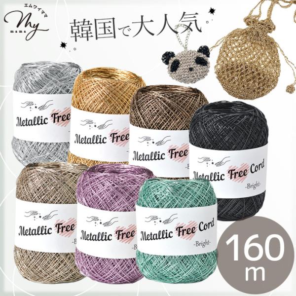編み物 メタリックフリーコード ブライト 約160m 約40g 全7色 ■ Metallic Fre...