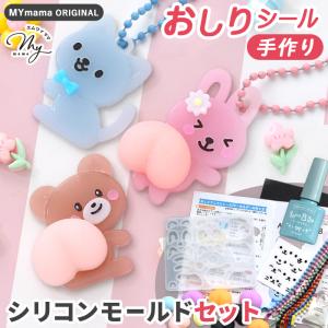 シリコン 型 おしり アニマル モールド シール液 しーるん セット 可愛い ■ エムワイママオリジナル 動物 猫 うさぎ クマ  キーホルダー シール ■