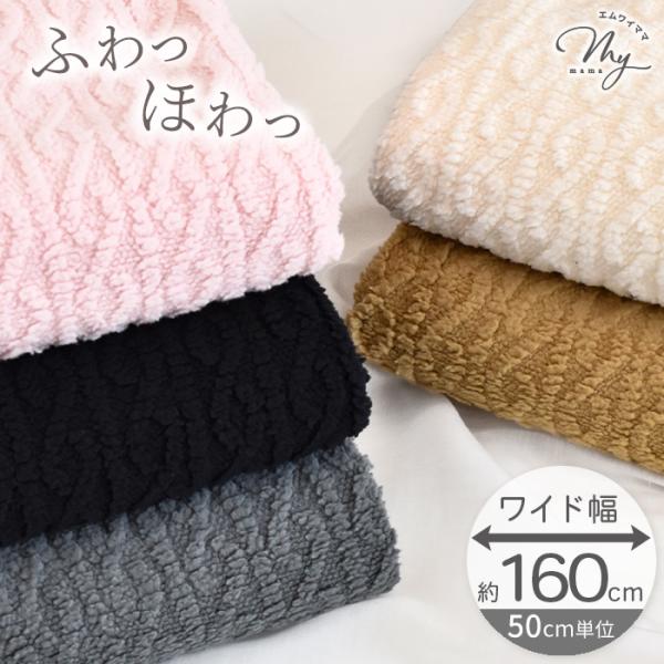 生地 布 片面 ジャガード ボア ニット 幅広 約160cm モコラ ■ おしゃれ ケーブルニット ...