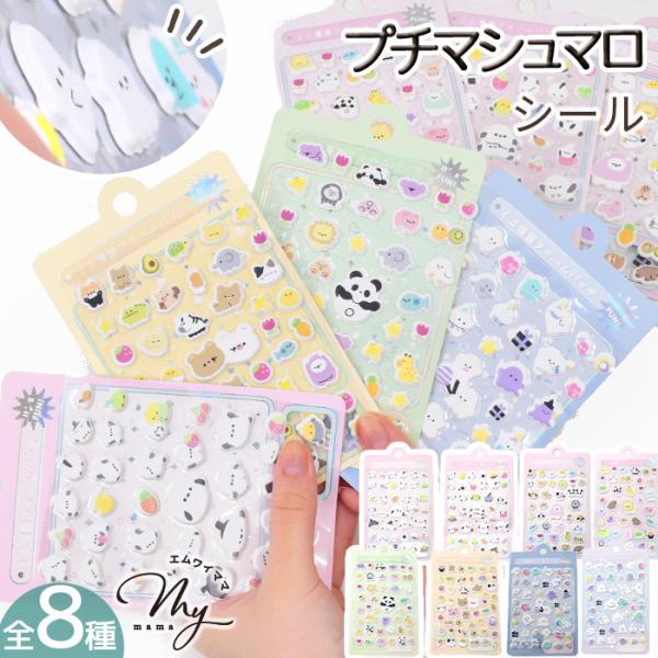 プチ マシュマロ シール  全8種 ■ シール交換 手帳 ステッカー シマエナガ もちもち ファンシー 女の子 3D 動物 うさぎ 猫 くま 花 ■ puti