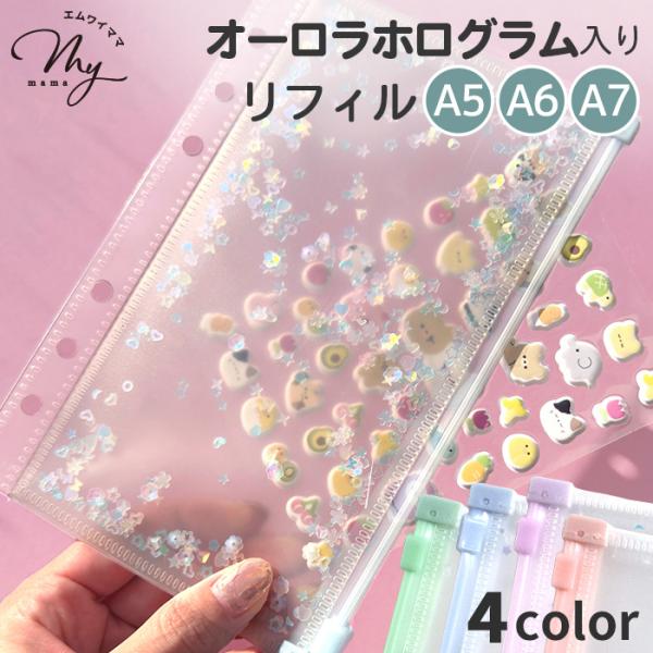 シール帳 ホログラム リフィル ジッパー付き６穴 ■ ジッパー式 バインダー ファイル袋 a5 a6...