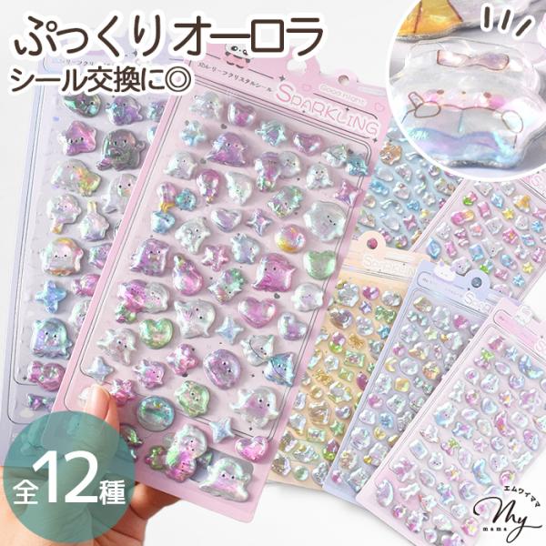 ぷっくり オーロラ シール SPARKLING 全12種 ■ シール交換 シール帳 シール 手帳 3...