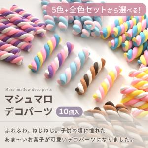 デコパーツ マシュマロ 全5色+全色セット 1...の詳細画像1