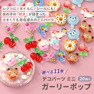 デコ パーツ ガーリー ポップ 11種類 20...の詳細画像1