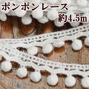 ポンポンレース 4.5m ■ リボン テープ レース 白 ハンドメイド