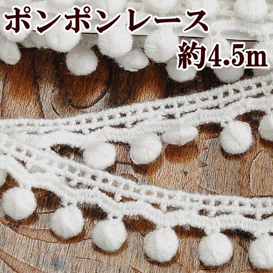 レース 綿 ブレード ポンポン リボン テープ おしゃれ 手作り工房 MY mama 4.5m 手芸...