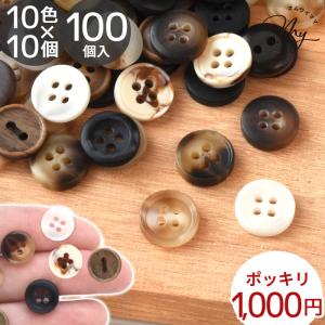 プラスチック ボタン ナチュラル ミックス セット 10種×10個 計100個入 約11〜12mm 送料無料 1000円ポッキリ ■ プラボタン アソート マーブル 4つ穴 2つ穴 ■
