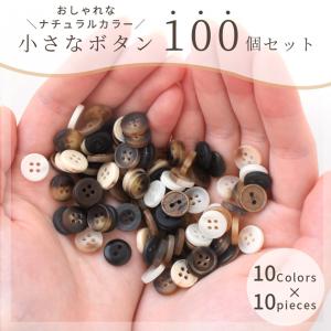 プラスチック ボタン ナチュラル ミックス セ...の詳細画像1