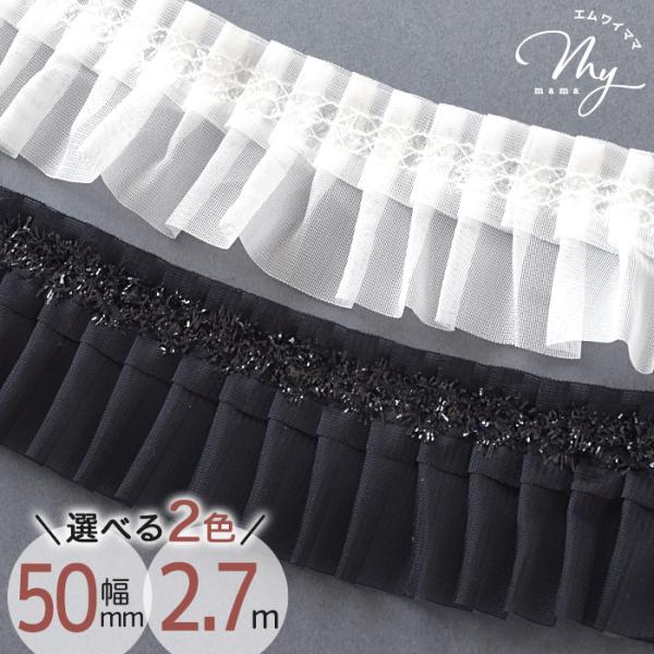 レース フリル ダブル タック レース 幅 約50mm 約2.7m 全2色 幅広 可愛い■ ドレープ...