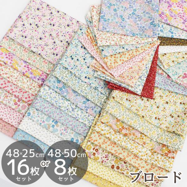 生地 フラワー カットクロス セット 約48×25cm 16枚 or 約48×50cm 8枚 全4種...