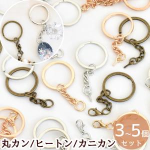 キーホルダー 金具 リング チェーン付 全3種×3色 ■ 二重リング カニカン ヒートン 丸カン キーリング ゴールド シルバー ■