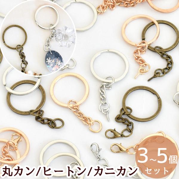 キーホルダー 金具 リング チェーン付 全3種×3色 ■ 二重リング カニカン ヒートン 丸カン キ...