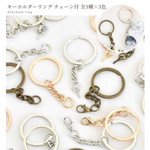 キーホルダー 金具 リング チェーン付 全3種...の詳細画像5