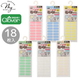 クロバー 布ペタラベル SS 18枚 全6種■ Clover タグ 貼る アイロン不要 おなまえ シール 通園 通学 入園 入学 介護 マタニティ キッズ ハンドメイド ■