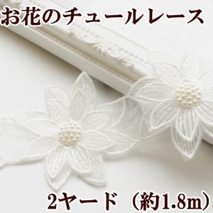 チュール レース リボン 花 モチーフ 刺繍 おしゃれ