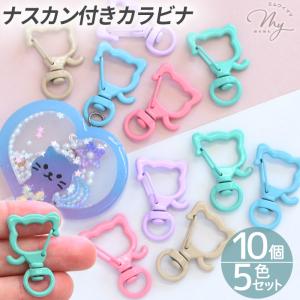 カラー キーホルダー ナスカン タイプ 猫 5色 10個セット ■ ねこ ネコ カラフル パーツ 簡単 キーホルダー アクセサリー レジン ハンドメイド ■