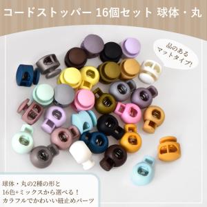 コードストッパー カラフル 16個セット 球体...の詳細画像1