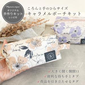 手作りキット 手芸 キャラメル ポーチ レシピ...の詳細画像1