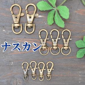 ナスカンアンティークゴールドナスカン金古美 3.6ｃｍ2個／3.2ｃｍ3個／2.3ｃｍ4個