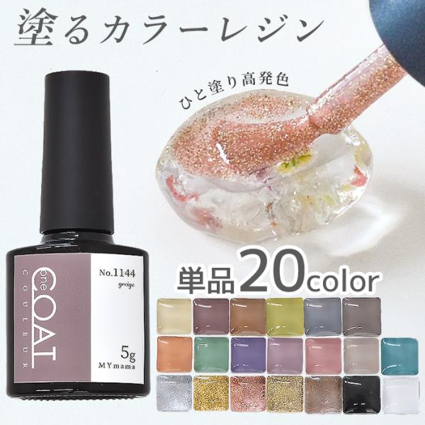 レジン 着色剤 高発色 くすみカラー ワンコート クルール 5g 簡単 全20色 ブラシ付 ■ 刷毛...